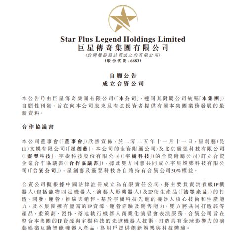 2025年止盈转亏巨星传奇“盯上”机器人赛道(图4)