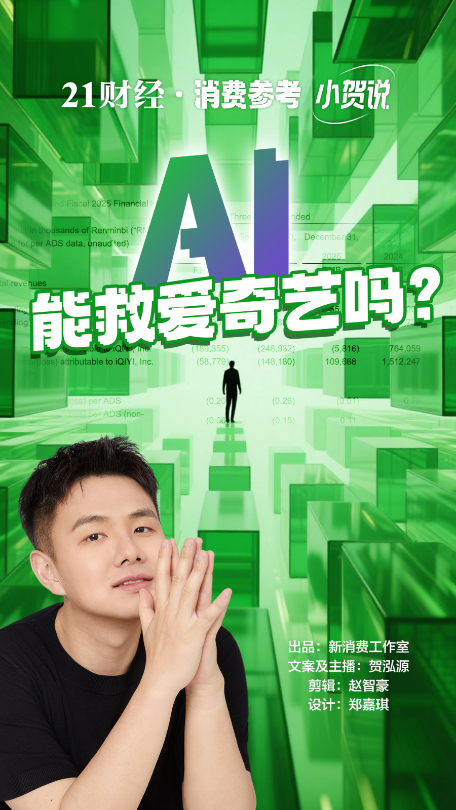 AI能救爱奇艺吗？丨消费参考
