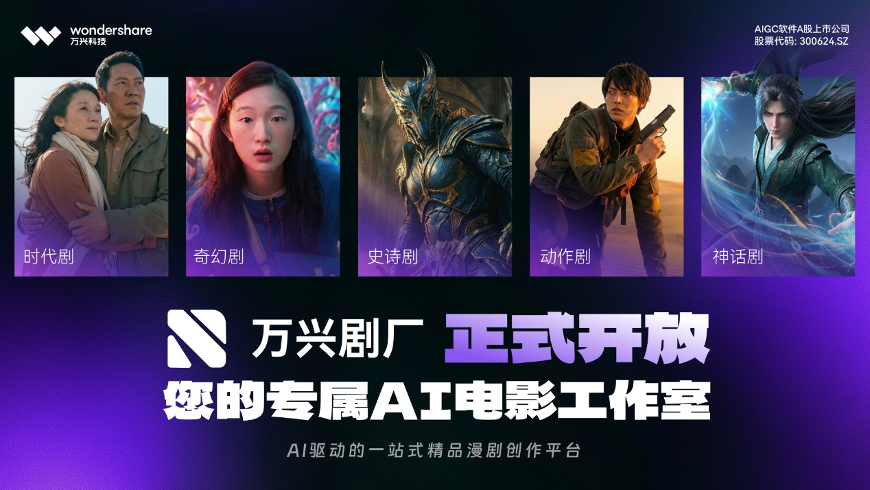 万兴科技旗下万兴剧厂联合喵影打造业界首个后剪辑链路闭环漫剧工具